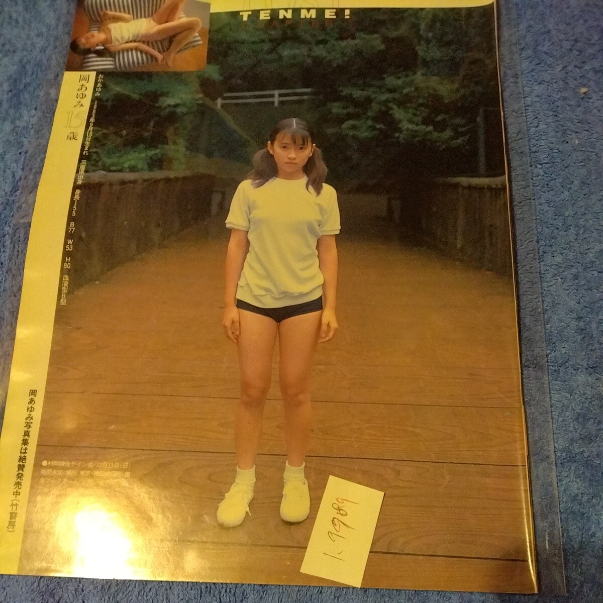 岡あゆみ 15歳 1999年 ブルマ 切抜き 1ページ 2fpの画像1