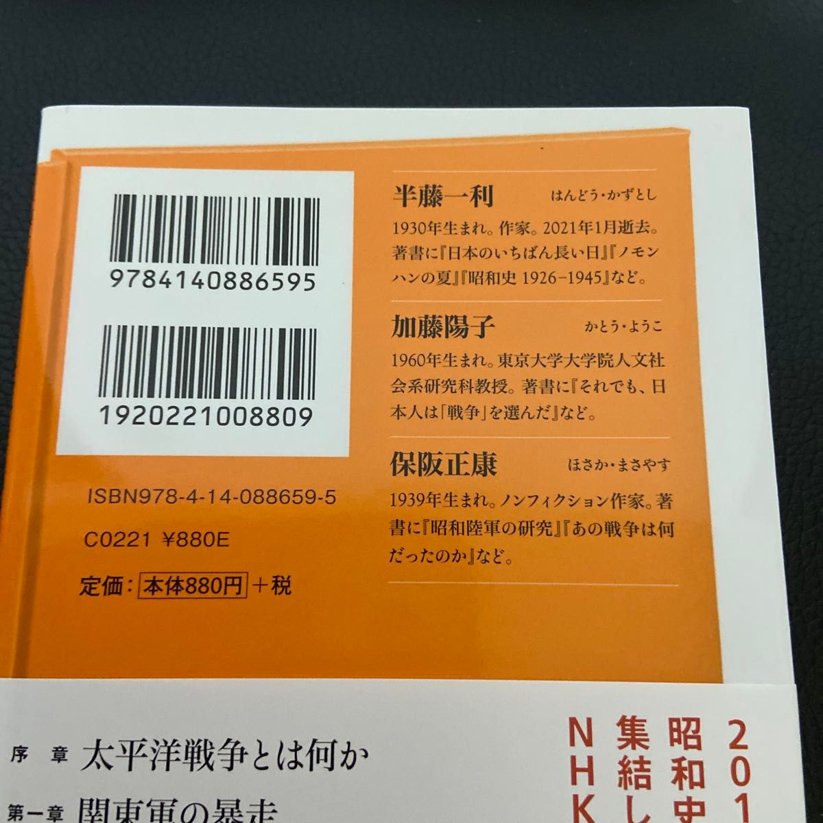 太平洋戦争への道１９３１－１９４１ （ＮＨＫ出版新書　６５９） 保阪正康／編著　半藤一利／著　加藤陽子／著