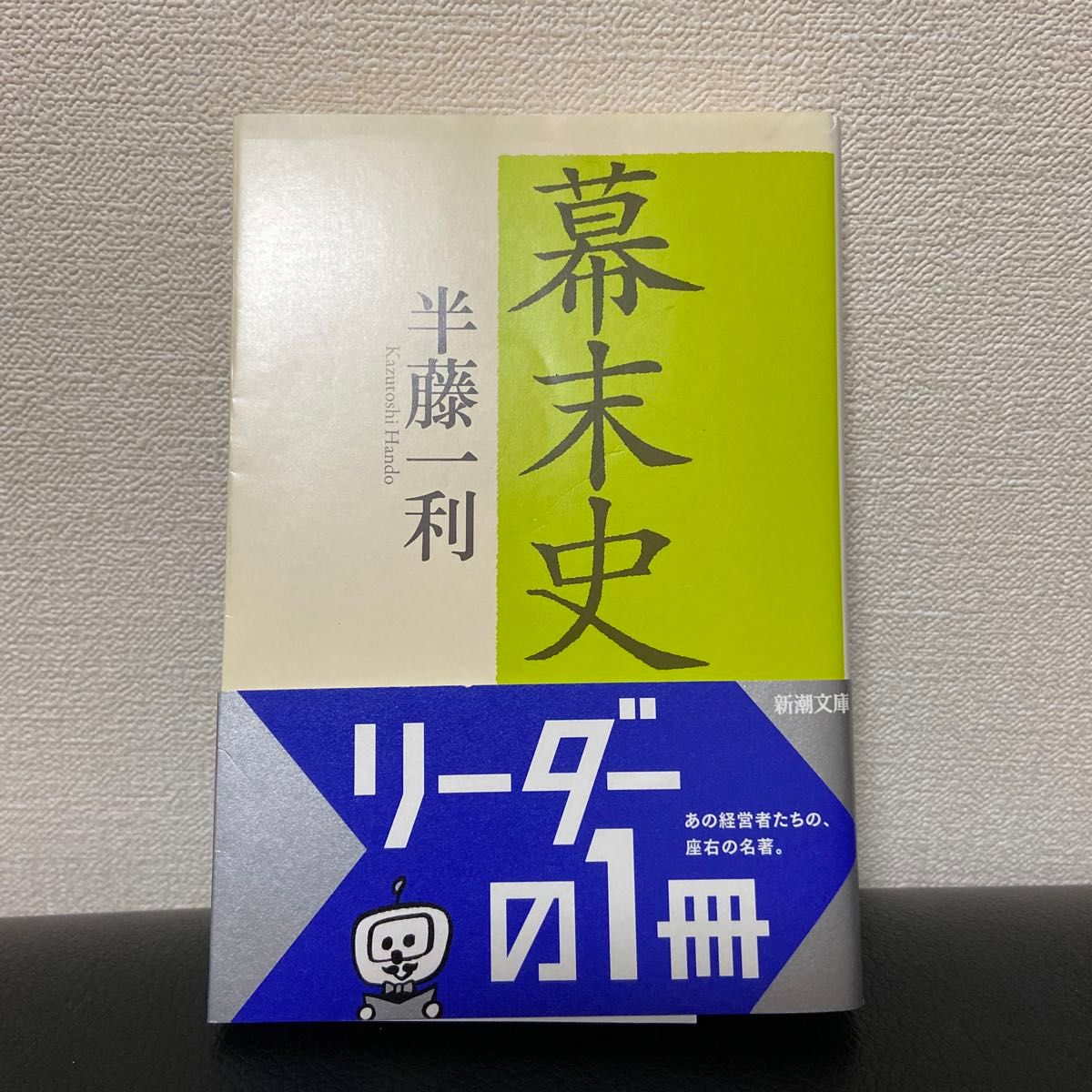 幕末史 半藤一利／著　新潮文庫