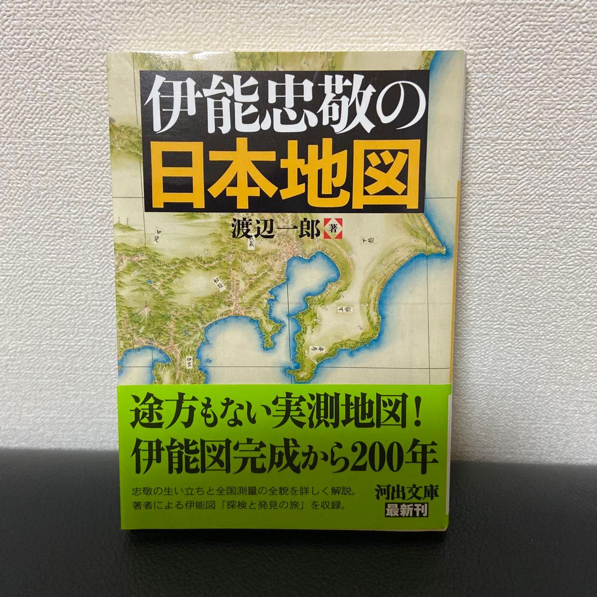 伊能忠敬の日本地図 （河出文庫　わ９－１） 渡辺一郎／著河出文庫