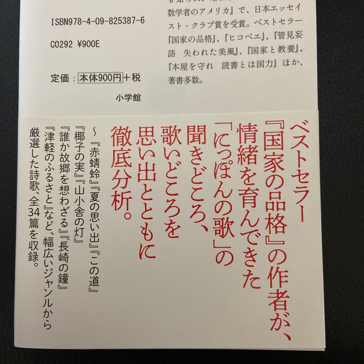 我が人生の応援歌（エール）　日本人の情緒を育んだ名曲たち （小学館新書　３８７） 藤原正彦／著