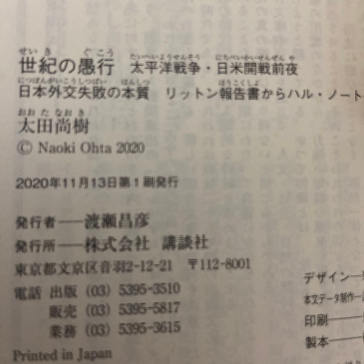 世紀の愚行　太平洋戦争・日米開戦前夜　日本外交失敗の本質　リットン報告書からハル・ノートへ （講談社文庫） 太田尚樹／〔著〕