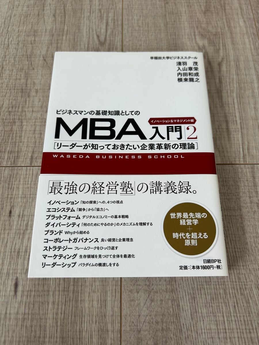 MBA人材・組織マネジメント 基礎知識 MBA入門 2 イノベーション