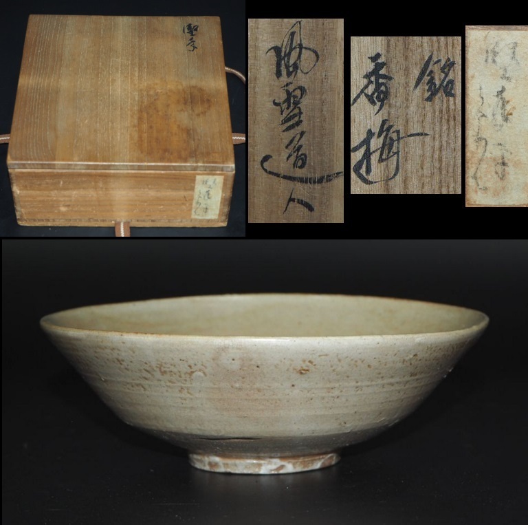 【セール】福袋のファッション通販 【金富士】値下げ中 李朝高麗堅手平茶碗「香梅風雪道人」箱付 本物保証 検/青斗々屋茶碗平斗々屋茶碗 李朝