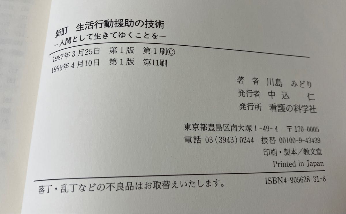 生活行動援助の技術 : 人間として生きてゆくことを」 川島 みどり