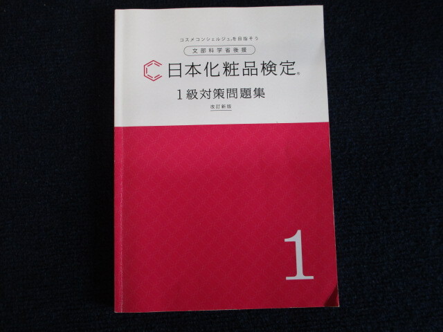 ★★ 良好 送料込み ★★ 日本化粧品検定 1級対策問題集 改訂新版 一般社団法人 日本化粧品検定協会 コスメコンシェルジュ ★★の画像1