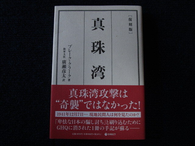 ★★ 良好 送料無料 ★★ 復刻版 真珠湾 海軍大佐 廣瀬彦太 ブレーク・クラーク ダイレクト出版 帯付 初版 ★★の画像1