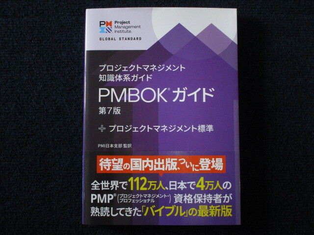 ★★　良好　送料込み　★★　プロジェクトマネジメント 知識体系ガイド　PMBOK ガイド 第7版　プロジェクトマネジメント標準　★★_画像1