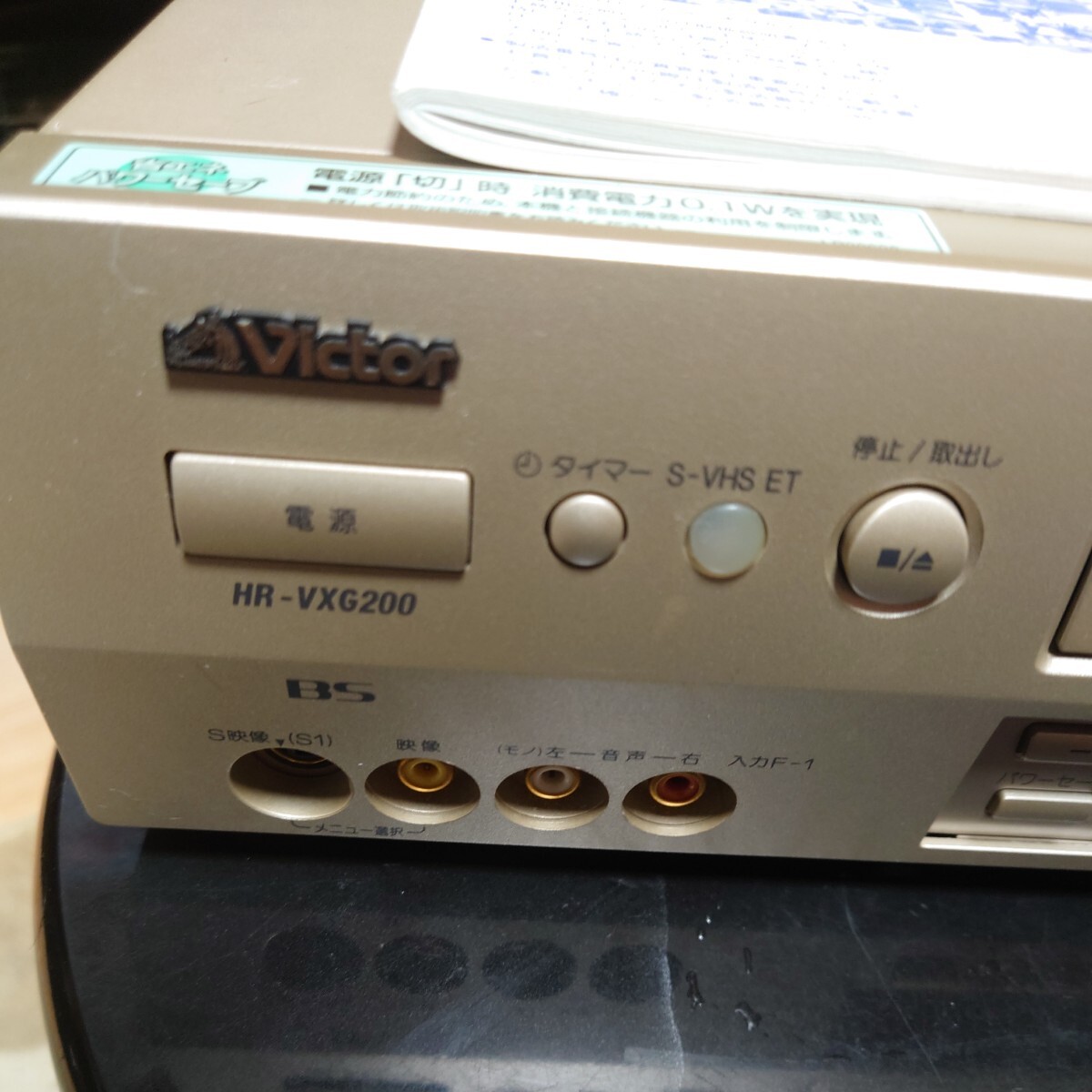 ビクター スーパーVHS(S-VHS) ビデオカセットレコーダー HR−VXG200 リモコン、取扱説明書付きの画像2