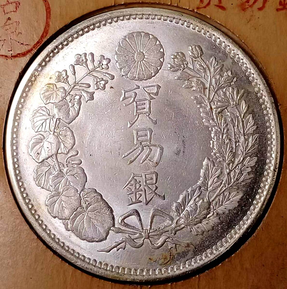 【古泉】 入手困難 極美品 　 日本硬貨 明治時代 貿易銀 大日本明治十年 旭日 回転光 銀貨 _画像3