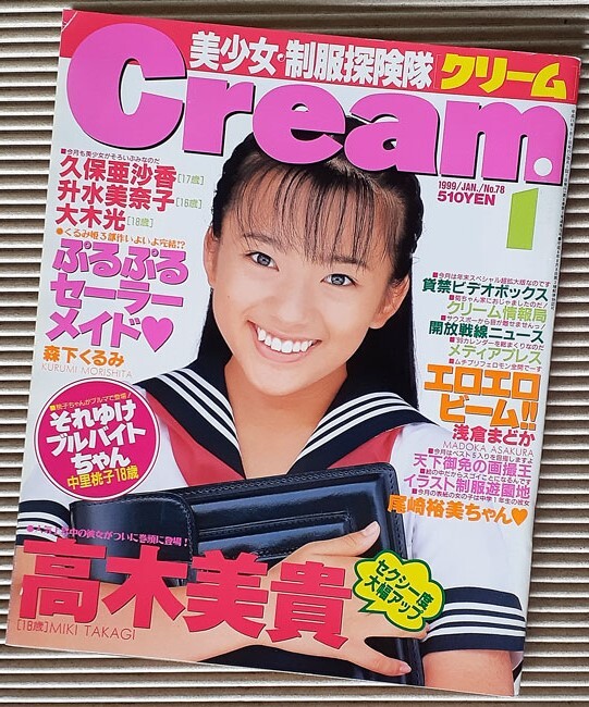 [雑誌] Cream クリーム 1999/1月号 高木美貴/升水美奈子/久保亜沙香ほか_画像1