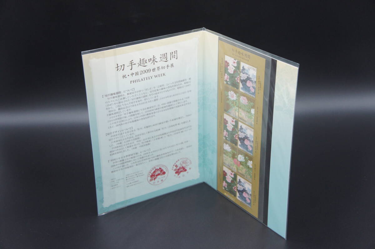 趣味週間切手帳 2009年 平成21年 祝 中国2009 世界切手展の画像2