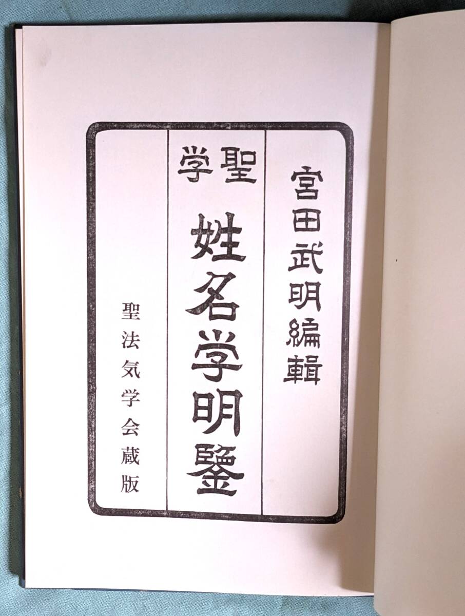 聖学　姓名学明鑒（姓名学明鑑）聖学氣学会　宮田武明☆姓名判断　　非売品　昭和50年_画像2