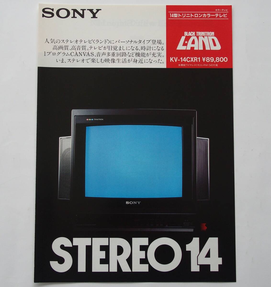 カタログ】「SONY 14型トリニトロンカラーテレビ “L・AND カタログ】「SONY 14型トリニトロンカラーテレビ “L・AND