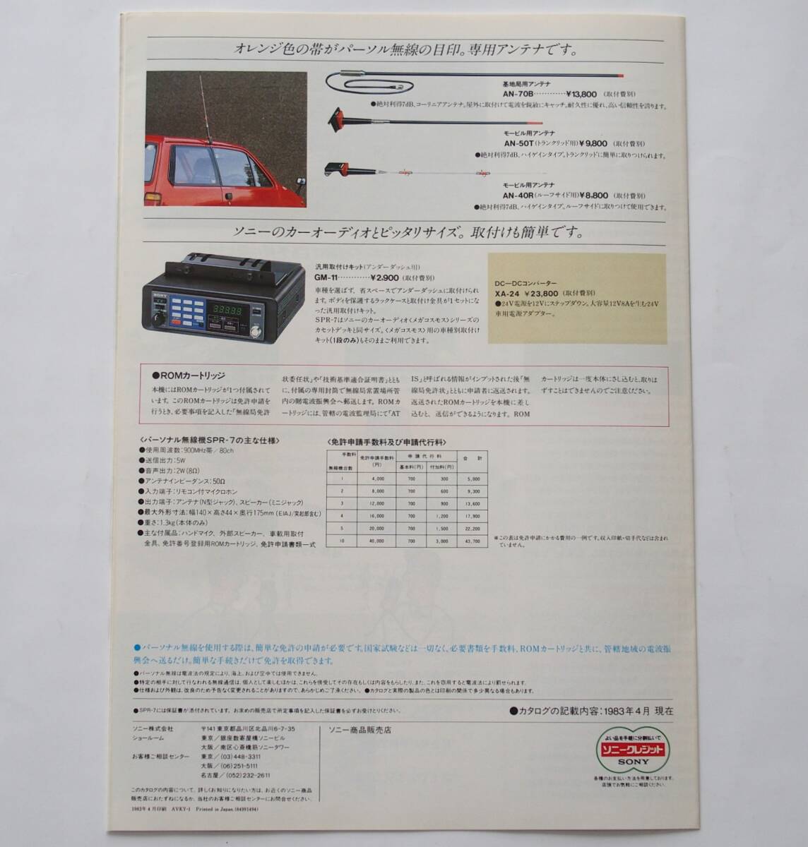 [ catalog ][SONY personal transceiver SPR-7 catalog ](1983 year 4 month )