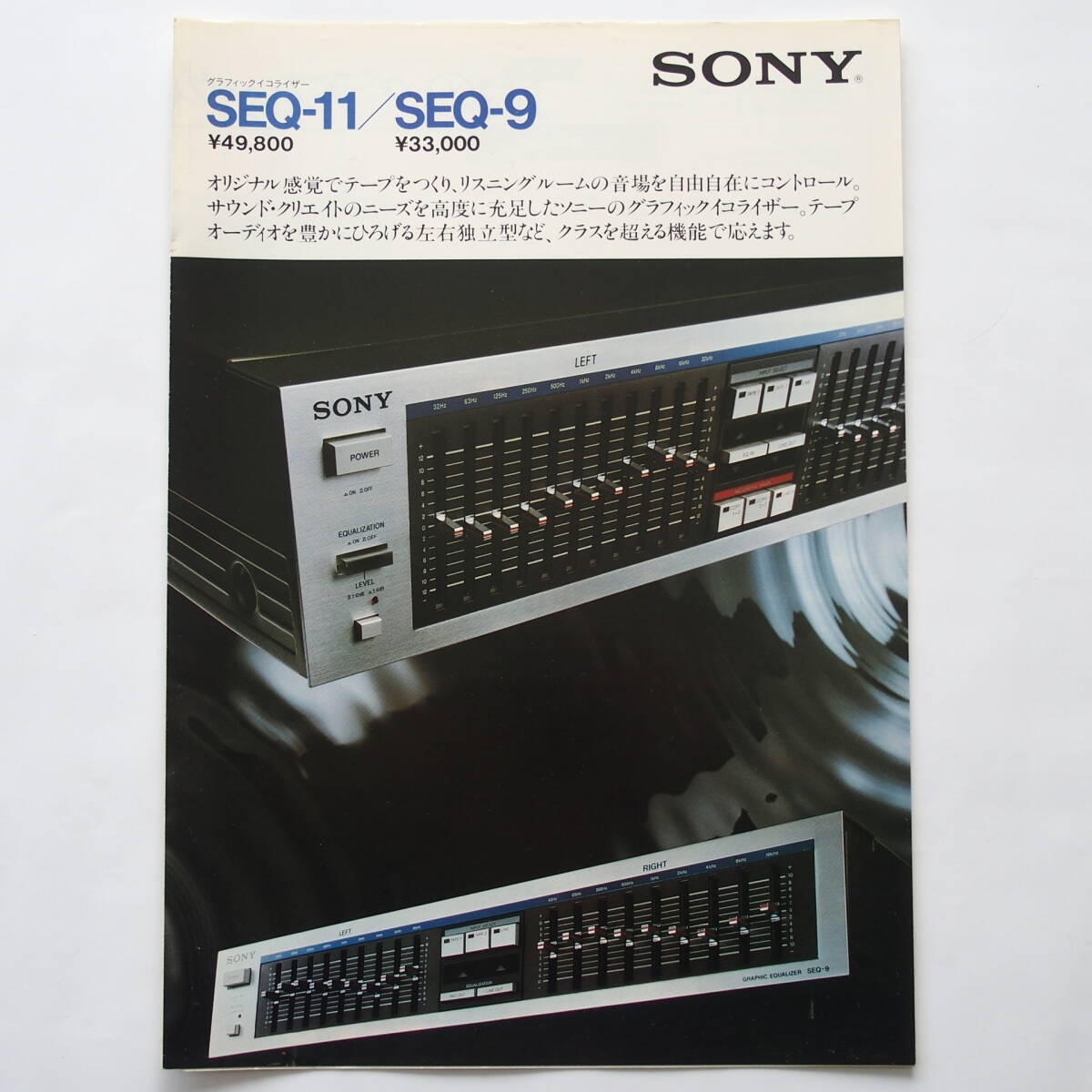 【カタログ】「SONY グラフィックイコライザー SEQ-11 / SEQ-9 カタログ」1981年(昭和56年)10月_画像1