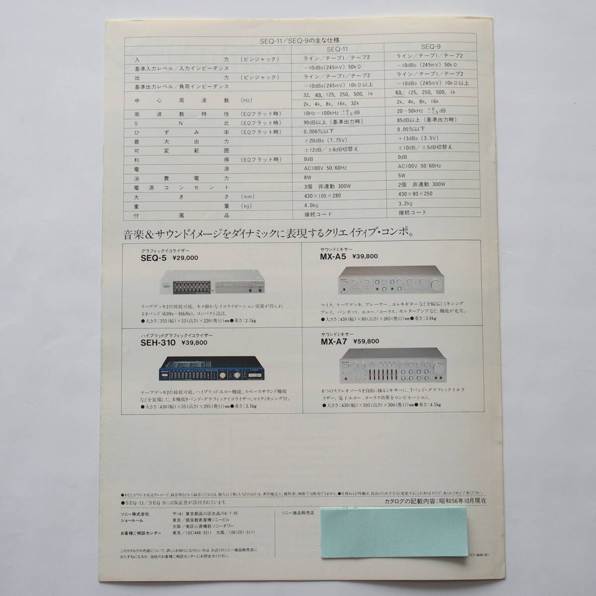 【カタログ】「SONY グラフィックイコライザー SEQ-11 / SEQ-9 カタログ」1981年(昭和56年)10月_画像3