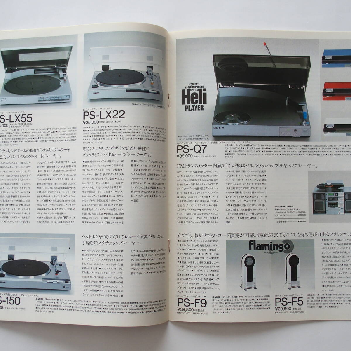 【カタログ】「SONY プレーヤーシステム 総合カタログ」(1983年8月) PS-X555ES/PS-X800/PS-X700/PS-X600MC/PS-LX500/PS-Q7/PS-FL99 他掲載の画像4