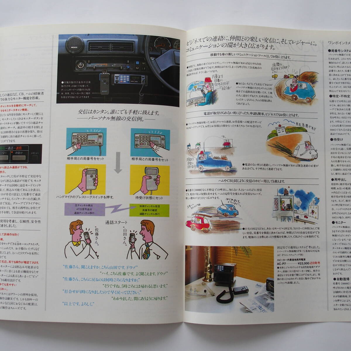 [ catalog ][SONY personal transceiver SPR-7 catalog ](1983 year 4 month )