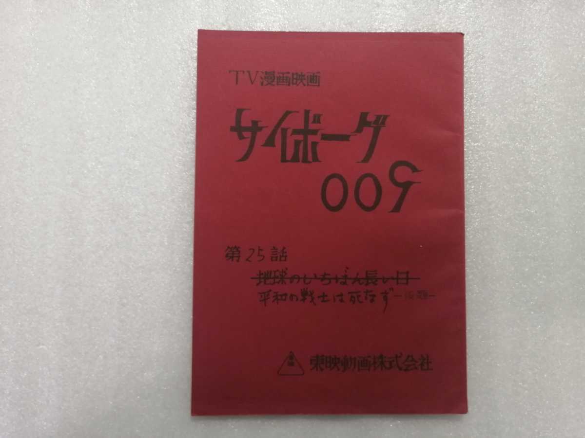 サイボーグ００９ 台本 第２５話 新昭和版 １９７９年～１９８０年 石ノ森章太郎 （石森章太郎・仮面ライダー・佐武と市作者）の画像1