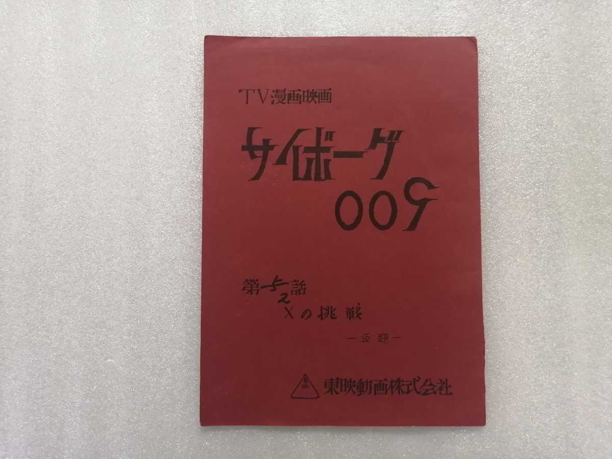 サイボーグ００９　台本　第２話　新昭和版　１９７９年～１９８０年　石ノ森章太郎　（石森章太郎・仮面ライダー・佐武と市作者）_画像1