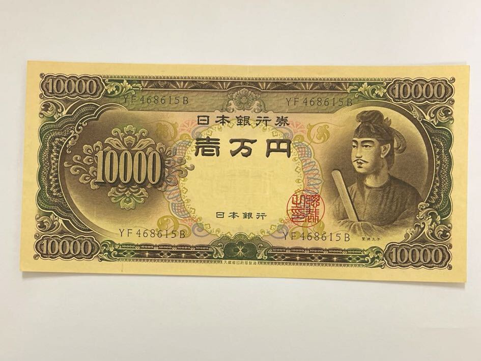 日本 旧紙幣 聖徳太子 一万円札 ② 日本銀行 10000円札