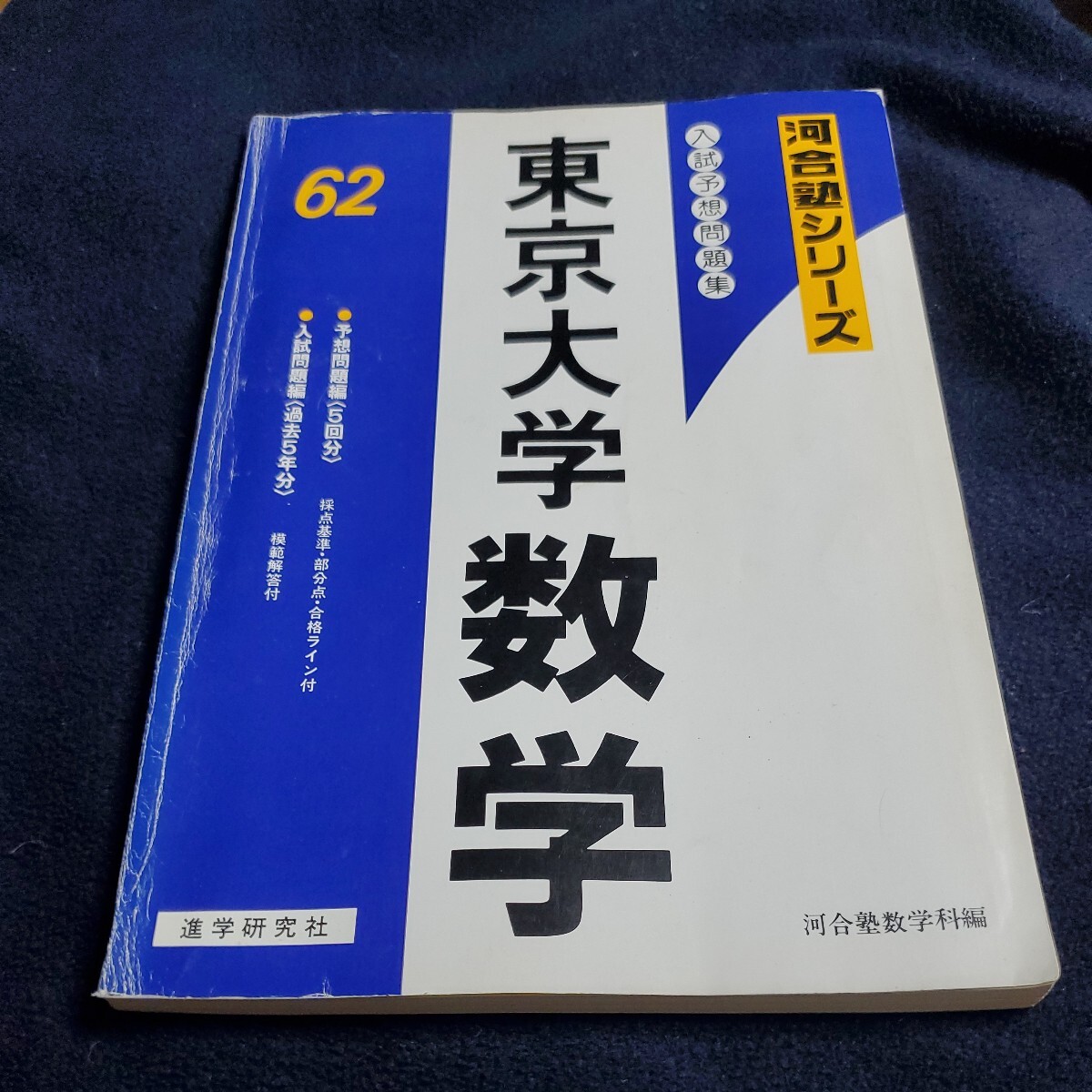 昭和62年　河合塾シリーズ 入試予想問題集 東京大学 数学　進学研究社_画像1