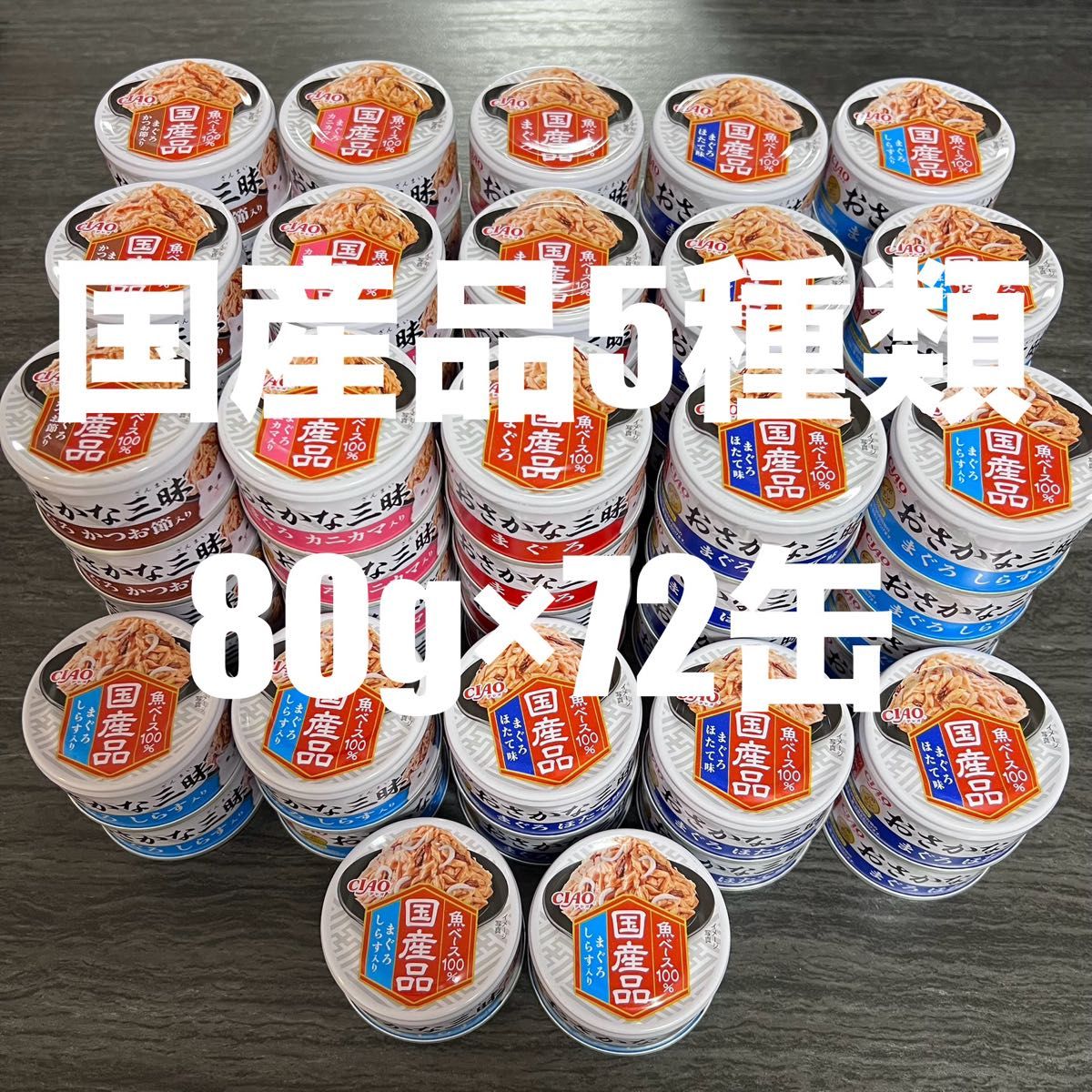 猫　いなば　CIAO 猫缶　おさかな三昧　80g 国産品　5種類　72缶