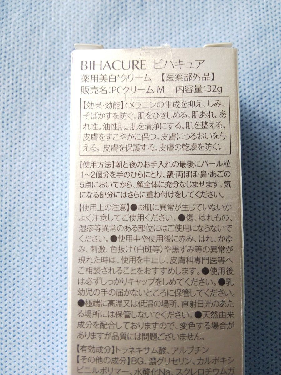 ビハキュア 薬用美白クリーム 32g（訳あり品 3個）