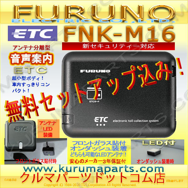 1円～★ETC車載器 セットアップ込み★FNK-M16★新セキュリティ対応★FURUNO★12/24V★分離/音声★新品OUTLET★格安/★新品★限定★2の画像1