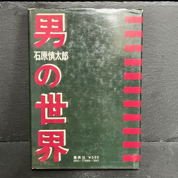  мужчина. мир Ishihara Shintaro книга@1971 год Shueisha повесть B000J96DOO старая книга монография чтение Япония автор BOOK литература политика дом MENZ WORLD