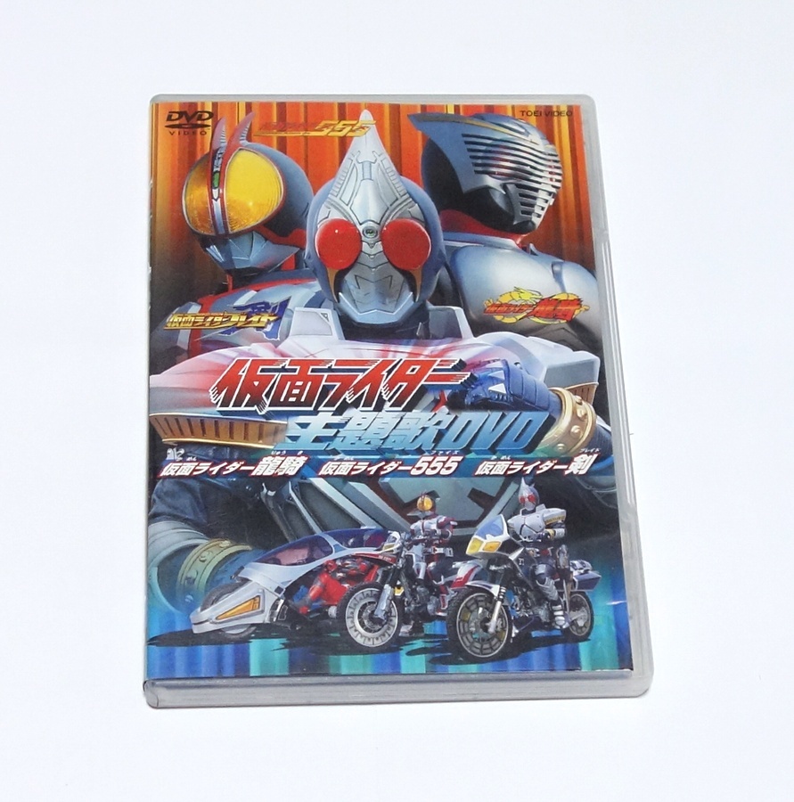 即決　仮面ライダー主題歌 DVD　龍騎　555　剣_画像1