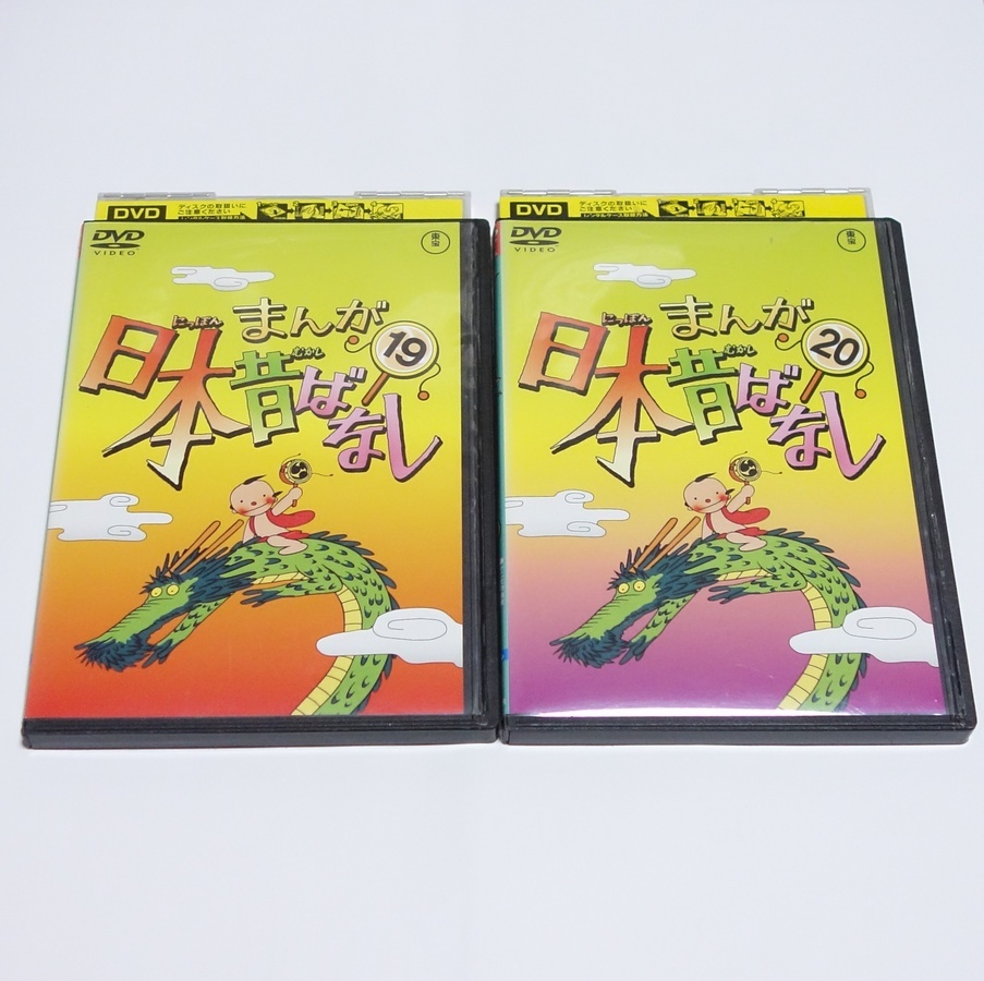 即決　まんが日本昔ばなし　19巻　20巻　セット　DVD　レンタル落ち_画像1