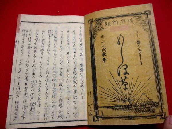 485◇ 横浜新報もしほ草10編～14編　新聞　明治　　和本 古書 古文書_画像1