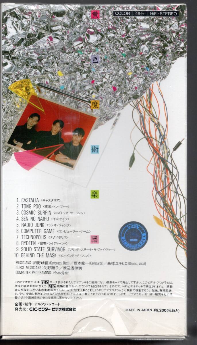 YMO イエローマジックオーケストラ／CIC ビクタービデオ　VHS （CSMV 0043）定価9200円_画像2