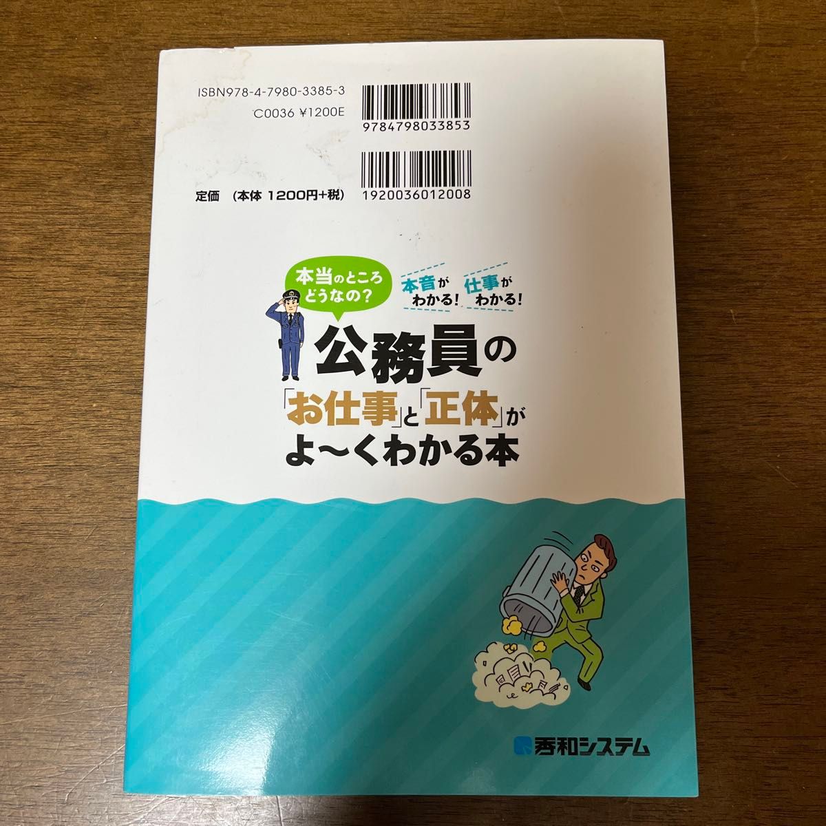 「公務員の「お仕事」と「正体」がよ～くわかる本 : 本当のところどうなの? 