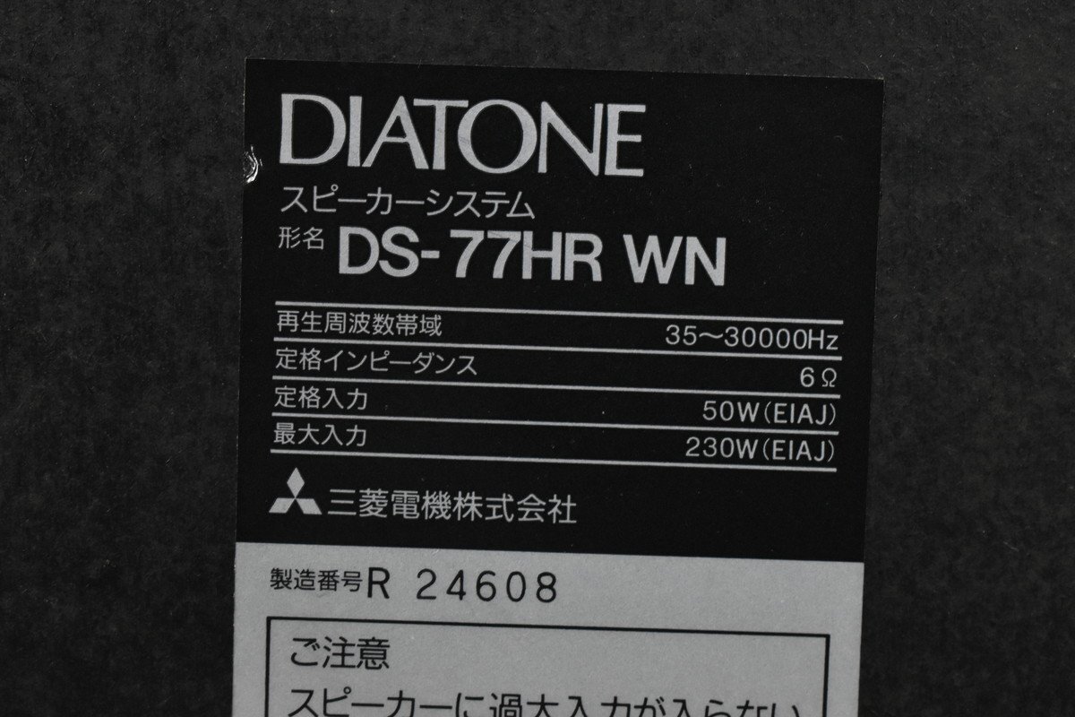 DIATONE DS-77HR WN ダイヤトーン スピーカーペアの画像10