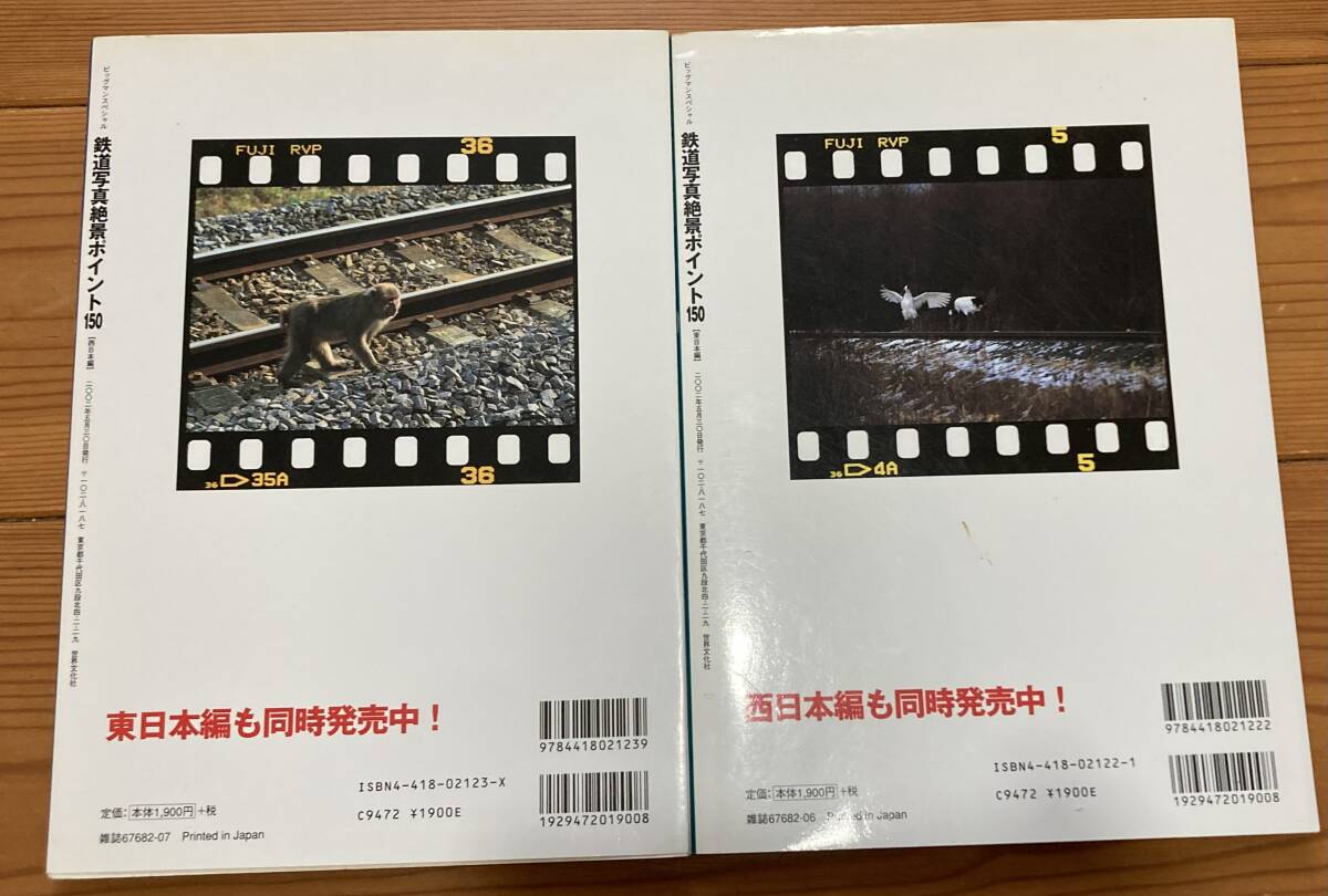 鉄道写真絶景ポイント150 東日本編、西日本編　2冊セット
