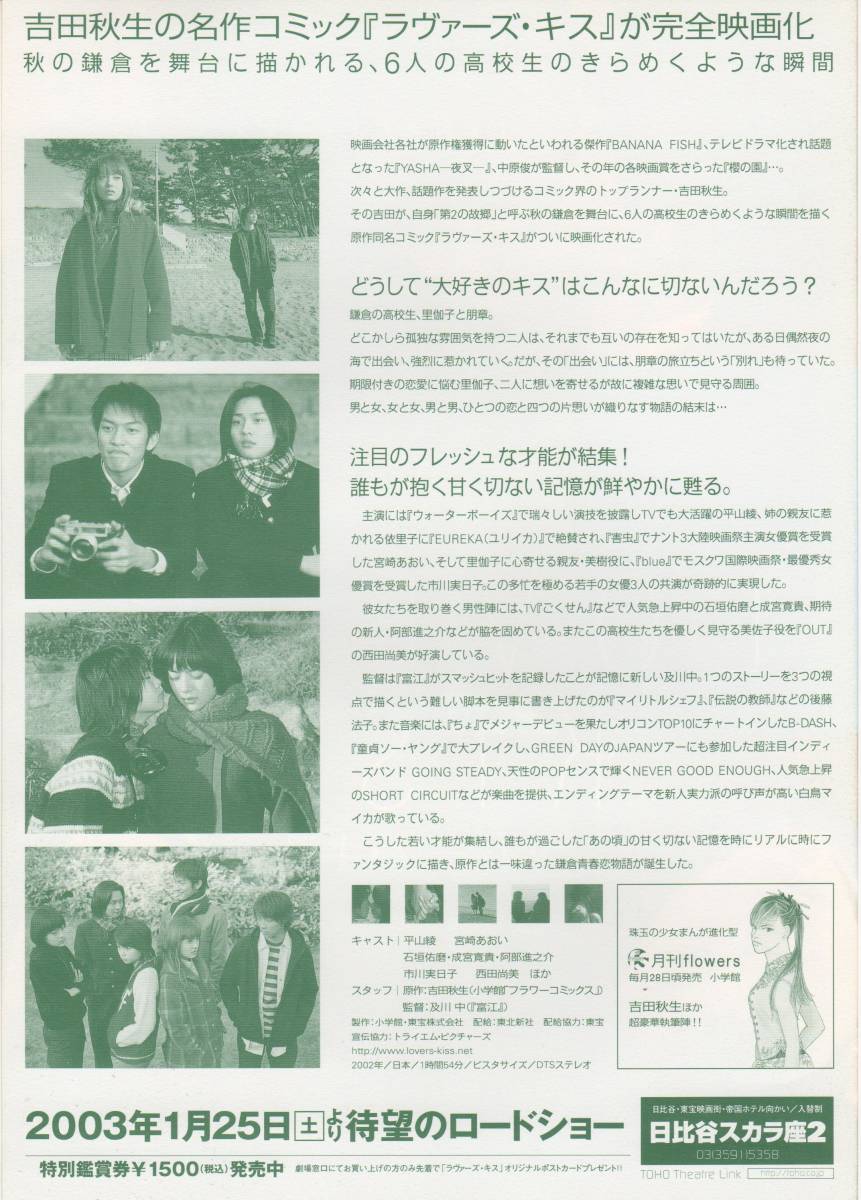 ヤフオク 映画チラシ ラヴァーズ キス 03年公開 平山 ヤフオク 映画チラシ ラヴァーズ キス 03年公開 平山