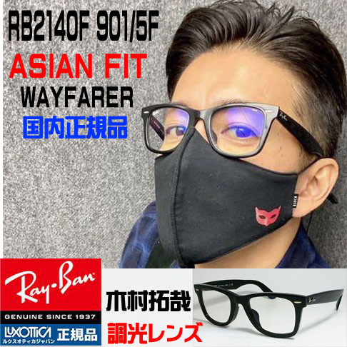 ★RB2140F-901/5F-52サイズ★調光サングラス 木村拓哉着用 レイバンキムタク RB2140F-9015F-52 WAYFARER ウェイファーラーの画像2