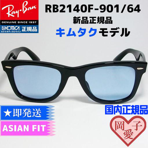 ★送料安　RB2140F-901/64★キムタク ASIAN　 RB2140F-90164 レイバン　正規品　_画像3