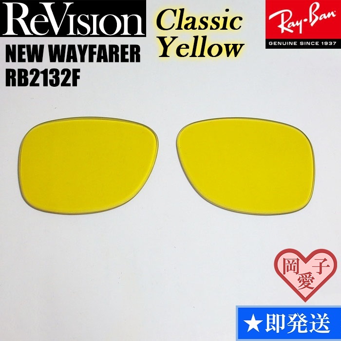 ■ReVision■RB2132F 交換レンズ クラシックイエロー　55サイズ サングラス　人気カラー　ニューウエイファーラー_画像1