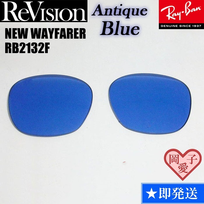 ■ReVision■RB2132F 交換レンズ アンティークブルー 　55サイズ サングラス　人気カラー ニューウエイファーラー_画像1