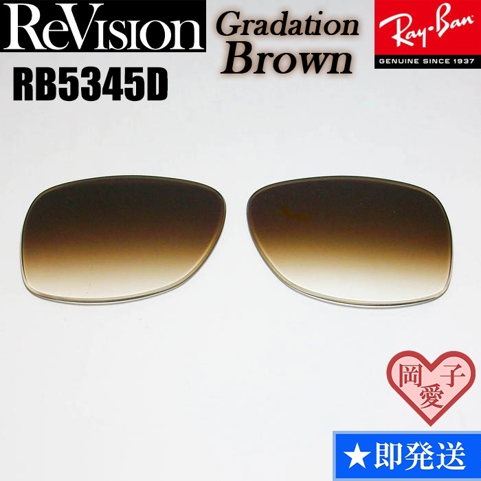 ■ReVision■RB5345D 交換レンズ グラデーションブラウン サングラス　人気カラー RX5345D_画像1