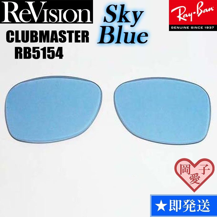 ■ReVision■RB5154 交換レンズ スカイブルー　3サイズ選択可能（49.51.53）　リビション　CLUBMASTER クラブマスター　RX5154_画像1