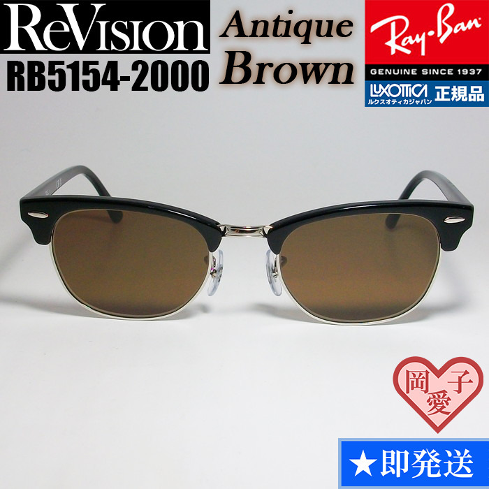 ★送料安★51サイズ【ReVision】RB5154-2000-REABR　リビジョン　アンティークブラウン RX5154-2000 サングラス　レイバン　クラブマスター