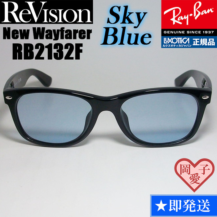 【ReVision】RB2132F-RESBL　リビジョン　スカイブルー　SBL　_画像1