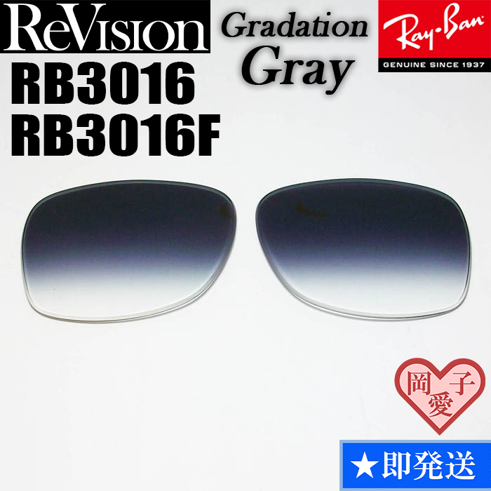 【ReVision】RB3016　RB3016F　レンズ　グラデーショングレー_画像1