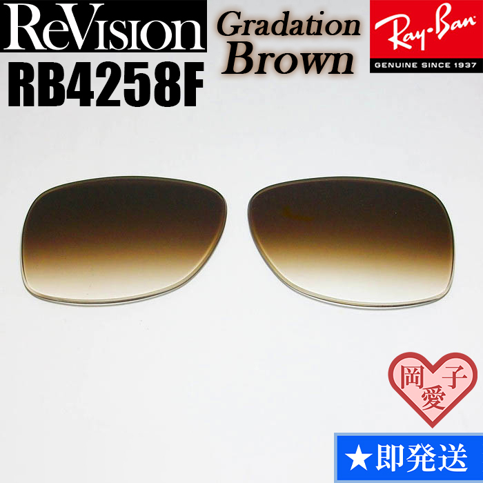 【ReVision】リビジョン　RB4258F　レンズ　グラデーションブラウン　ブラウンハーフ　サングラス　