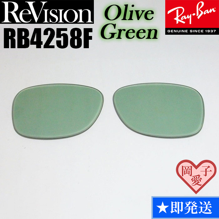 【ReVision】リビジョン　RB4258F　交換レンズ　オリーブグリーン　ライトイグリーン　サングラス_画像1